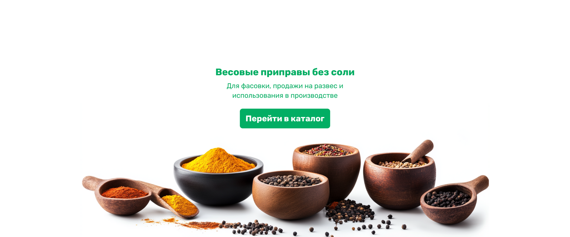 Весовые приправы без соли в деревянных мисках и ложках. Приправы представлены в виде порошков и зерен: куркума, чёрный перец, кориандр и смесь перцев. Подходят для фасовки, продажи на развес и использования в производстве.
